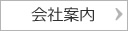 会社案内