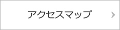 アクセスマップ